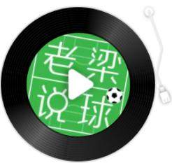 开云体育入口-【老梁说球】阿根廷队已发生质变，中国队争议问题